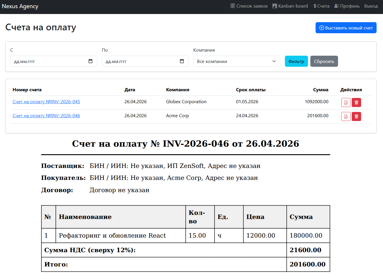 Счета на оплату и АВР в ZenSoft — выписать счёт клиенту самостоятельно